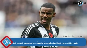 رفض إيزاك عرض نيوكاسل يثير جدلاً واسعاً.. ما هو مصير اللاعب القادم؟